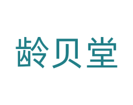 龄贝堂 第3类化妆品商标图样
