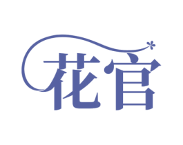 花官 第2类颜料油漆商标图样