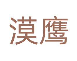 漠鹰 第2类颜料油漆商标图样