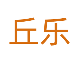 丘乐 第2类颜料油漆商标图样