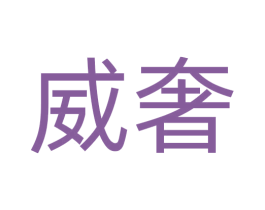 威奢 第2类颜料油漆商标图样