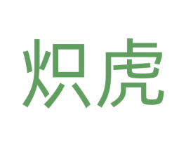 炽虎 第2类颜料油漆商标图样