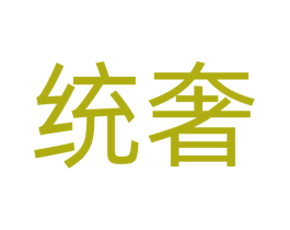 统奢 第2类颜料油漆商标图样