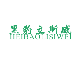 黑豹立斯威 第2类颜料油漆商标图样