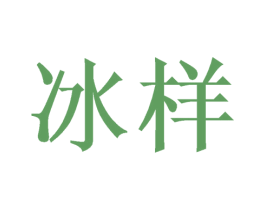 冰样 第3类化妆品商标图样