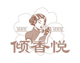 倾香悦 第3类化妆品商标图样