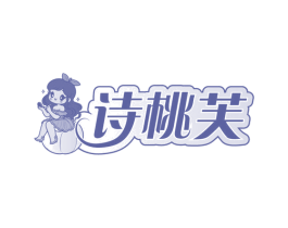 诗桃芙 第3类化妆品商标图样