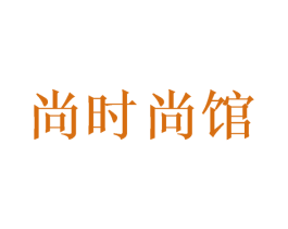 尚时尚馆 第43类餐饮酒店商标图样