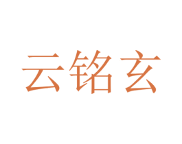 云铭玄 第42类技术服务商标图样