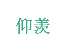 仰羡 第42类技术服务商标图样