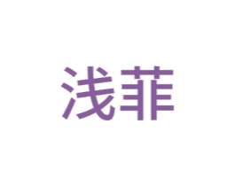 浅菲 第42类技术服务商标图样