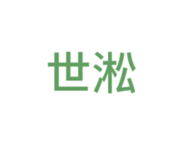 世淞 第42类技术服务商标图样