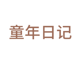 童年日记 第42类技术服务商标图样