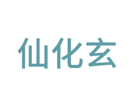 仙化玄 第42类技术服务商标图样