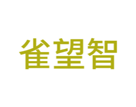 雀望智 第42类技术服务商标图样