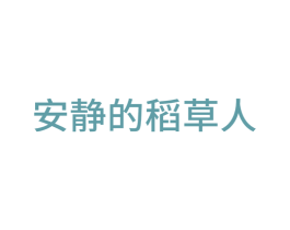 安静的稻草人 第42类技术服务商标图样