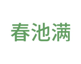 春池满 第42类技术服务商标图样