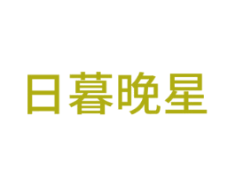 日暮晚星 第40类材料处理商标图样