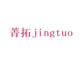 菁拓 第35类广告贸易商标图样
