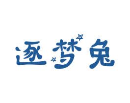 逐梦兔 第35类广告贸易商标图样