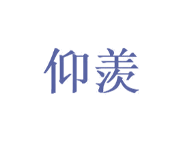仰羡 第32类啤酒饮料商标图样