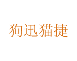 狗迅猫捷 第31类水果花木商标图样
