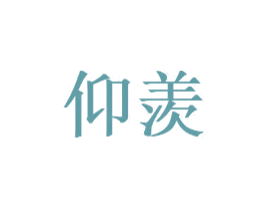 仰羡 第30类小食配料商标图样