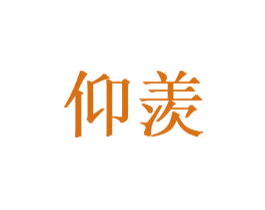 仰羡 第29类食品商标图样