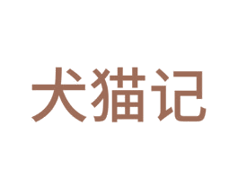 犬猫记 第29类食品商标图样