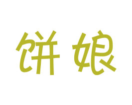 饼娘 第28类体育玩具商标图样