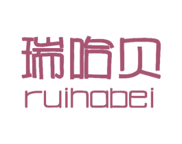 瑞哈贝 第28类体育玩具商标图样