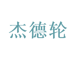 杰德轮 第28类体育玩具商标图样