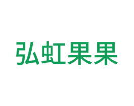 弘虹果果 第28类体育玩具商标图样