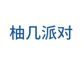 柚几派对 第28类体育玩具商标图样