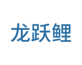 龙跃鲤 第28类体育玩具商标图样