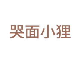 哭面小狸 第28类体育玩具商标图样