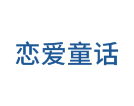 恋爱童话 第28类体育玩具商标图样