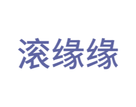 滚缘缘 第28类体育玩具商标图样