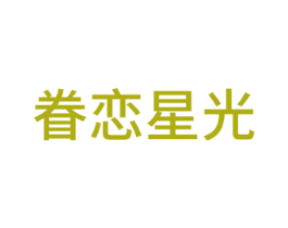 眷恋星光 第28类体育玩具商标图样