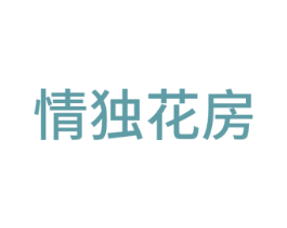 情独花房 第28类体育玩具商标图样