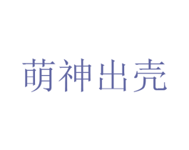 萌神出壳 第28类体育玩具商标图样