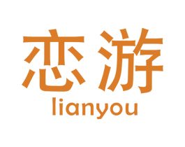 恋游 第28类体育玩具商标图样