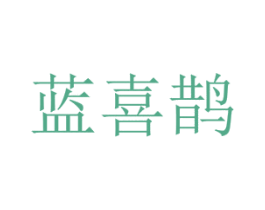蓝喜鹊 第28类体育玩具商标图样
