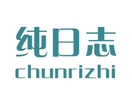 纯日志 第27类地毯席垫商标图样