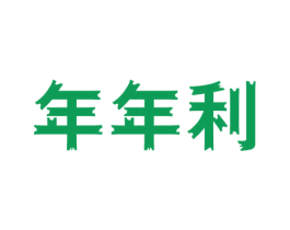年年利 第27类地毯席垫商标图样
