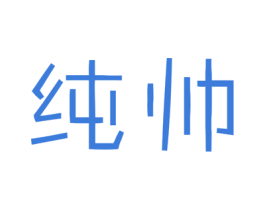 纯帅 第27类地毯席垫商标图样