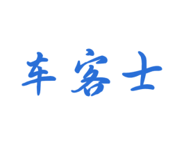 车客士 第27类地毯席垫商标图样