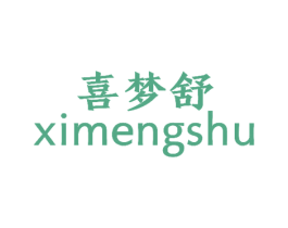 喜梦舒 第27类地毯席垫商标图样