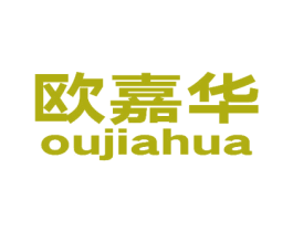 欧嘉华 第27类地毯席垫商标图样