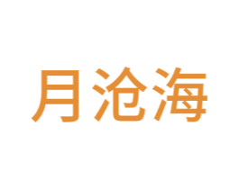 月沧海 第27类地毯席垫商标图样